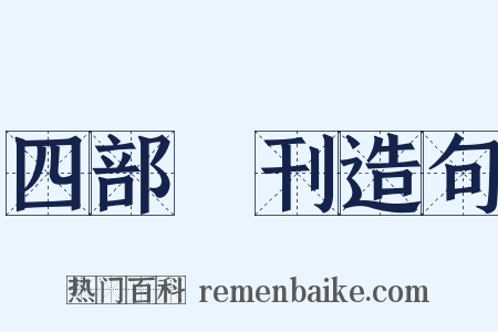 四部叢刊造句是什么意思的图片